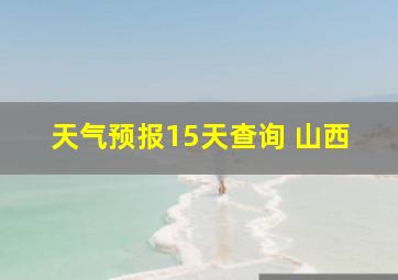 天气预报15天查询 山西